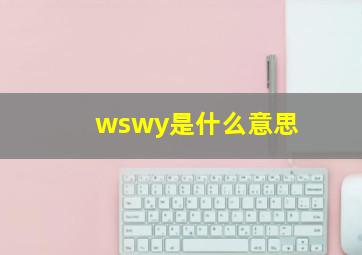 wswy是什么意思