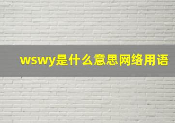 wswy是什么意思网络用语