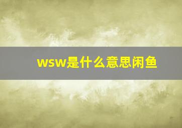 wsw是什么意思闲鱼