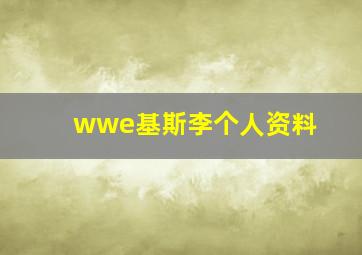 wwe基斯李个人资料