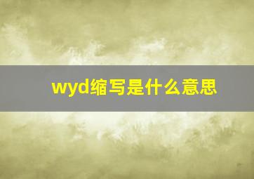 wyd缩写是什么意思