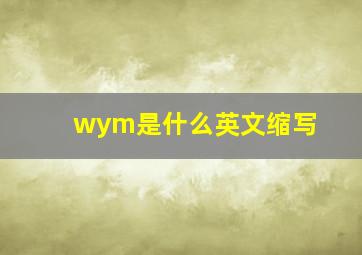 wym是什么英文缩写