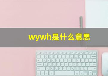 wywh是什么意思