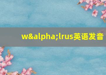 wαlrus英语发音