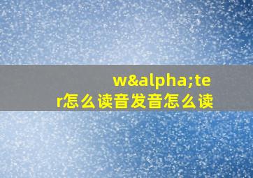 wαter怎么读音发音怎么读