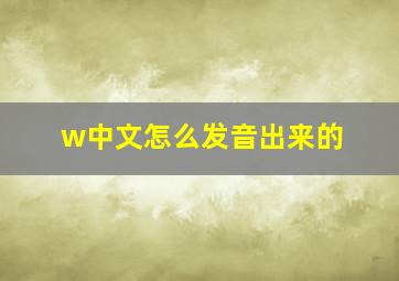 w中文怎么发音出来的