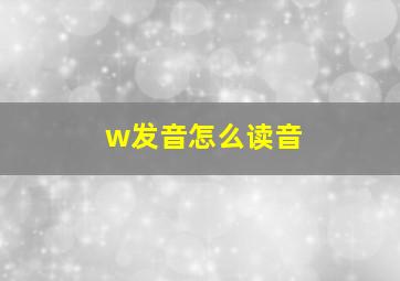 w发音怎么读音