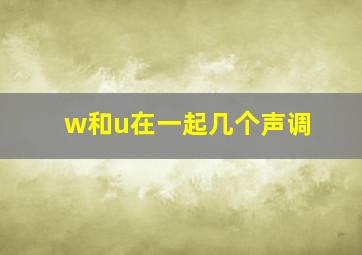 w和u在一起几个声调