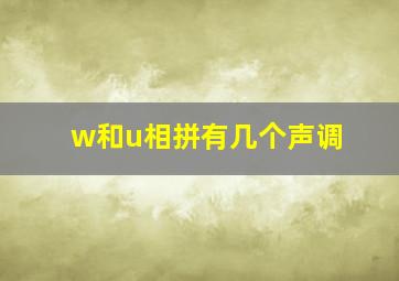 w和u相拼有几个声调