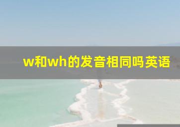 w和wh的发音相同吗英语