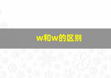 w和w的区别