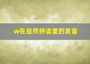 w在自然拼读里的发音