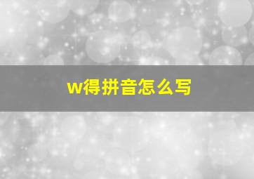 w得拼音怎么写