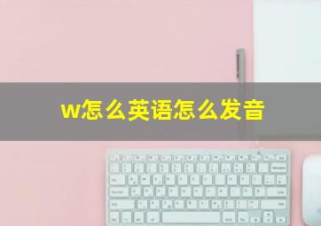 w怎么英语怎么发音