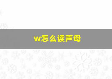 w怎么读声母