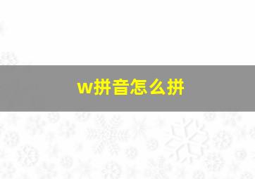 w拼音怎么拼