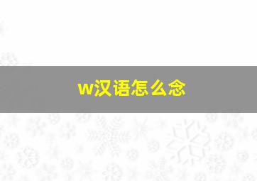 w汉语怎么念