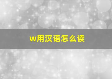 w用汉语怎么读