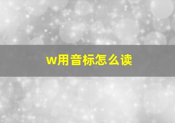 w用音标怎么读