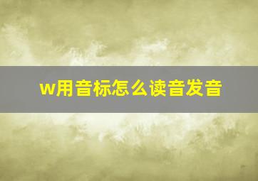 w用音标怎么读音发音