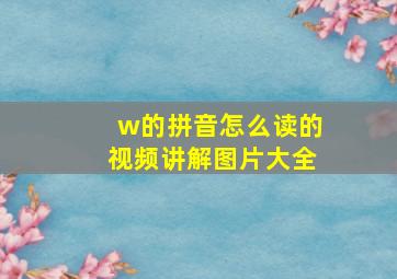 w的拼音怎么读的视频讲解图片大全