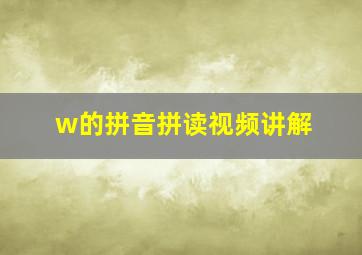 w的拼音拼读视频讲解