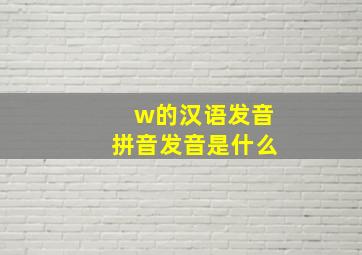 w的汉语发音拼音发音是什么