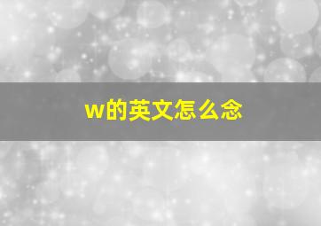 w的英文怎么念