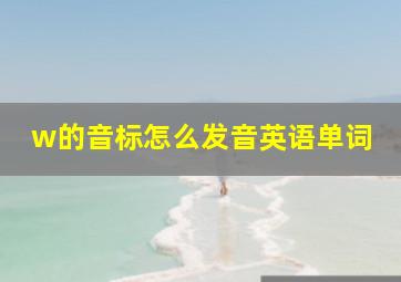 w的音标怎么发音英语单词