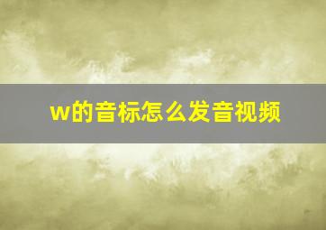 w的音标怎么发音视频