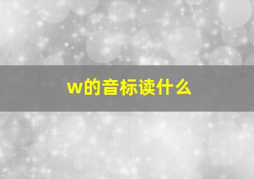 w的音标读什么