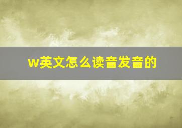 w英文怎么读音发音的