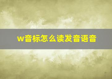 w音标怎么读发音语音