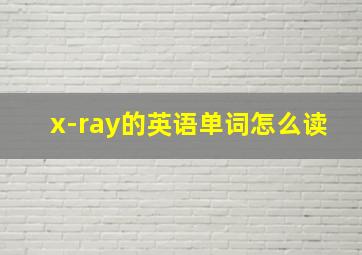 x-ray的英语单词怎么读