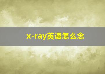 x-ray英语怎么念