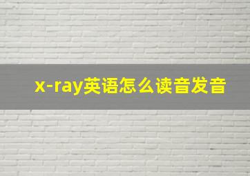 x-ray英语怎么读音发音