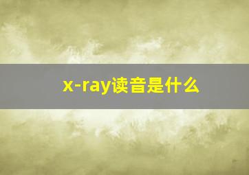 x-ray读音是什么