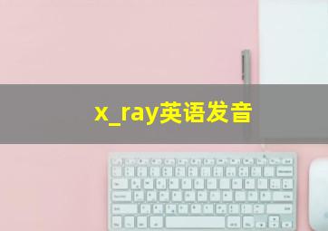 x_ray英语发音