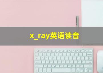 x_ray英语读音