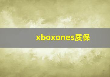 xboxones质保