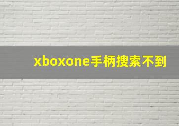 xboxone手柄搜索不到