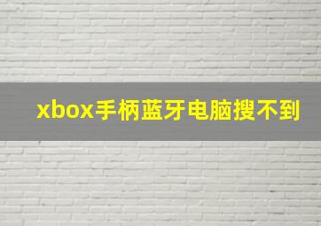 xbox手柄蓝牙电脑搜不到