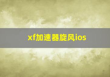 xf加速器旋风ios