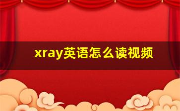 xray英语怎么读视频