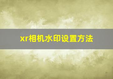 xr相机水印设置方法