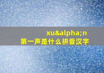 xuαn第一声是什么拼音汉字