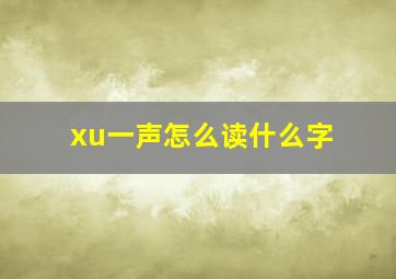 xu一声怎么读什么字