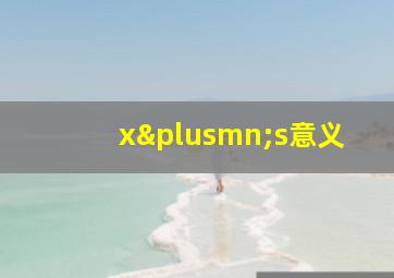 x±s意义