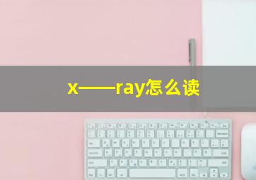 x――ray怎么读