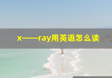 x――ray用英语怎么读